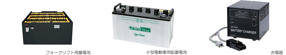 フォークリフト用蓄電池・小型電動車用鉛蓄電池・充電器