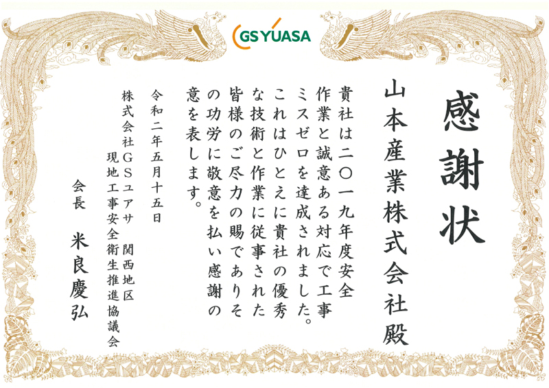 四十七ヶ年無災害賞表彰状