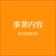 事業内容 BUSINESS