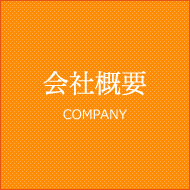 会社概要 COMPANY