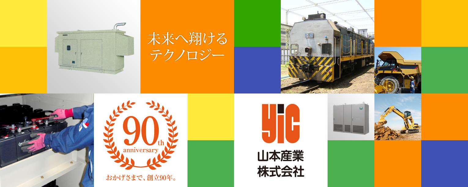 未来へ翔けるテクノロジー　- おかげさまで、創立90年。