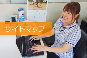 サイトマップ