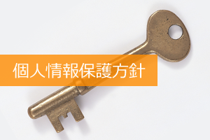 個人情報保護方針